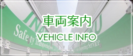 車輌案内